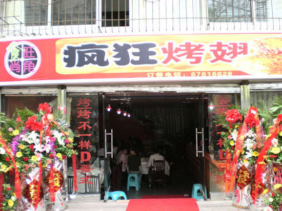 湘桥烤鸡翅