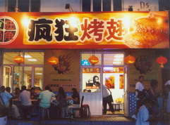 湘桥烤翅中