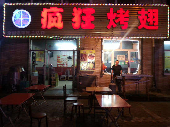 湘桥疯狂烤翅