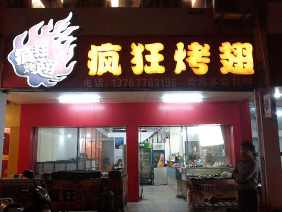 湘桥烤翅培训