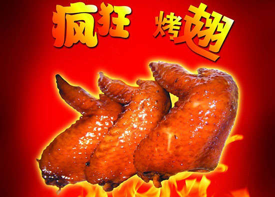 湘桥疯狂烤翅